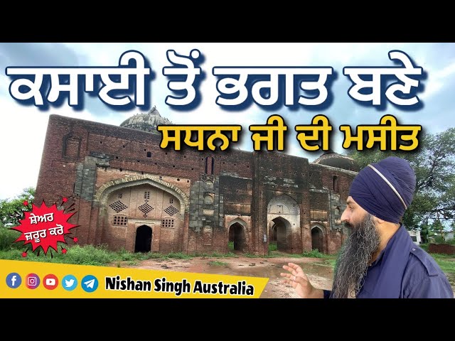 Bhagat Sadhna Ji | Fatehgarh Sahib | Sirhind | Mosque | Heritage | Bhagat Bani | Sakhi-Sikh History