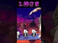味方にしたい敵4選 Part3 #shorts
