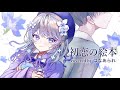 初恋の絵本／HoneyWorks 【Covered by はなあられ】