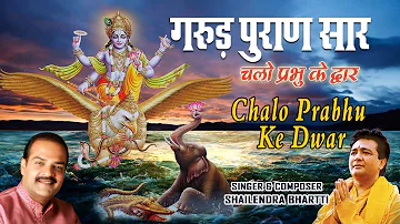 गरुड़ पुराण सार Garud Puran Saar...Chalo Prabhu Ke Dwar, SHAILENDRA BHARTTI I T-Series Bhakti Sagar