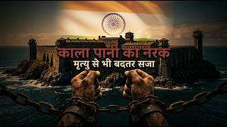 काला पानी की सजा: Cellular Jail की वो सच्चाई जो आपको हिला देगी | Andaman Jail History ##KalaPani