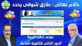 كلام نهائى من صفحة الوزير موعد إعلان نتيجة الدور الثانى للثانوية العامة2021