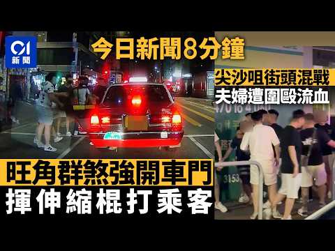 今日新聞｜旺角群煞強開車門 同黨揮伸縮棍打乘客｜警將軍澳打擊「子彈仔」單車違法行為 傳票檢控7男｜01新聞｜亞運｜子彈仔｜混戰｜的士｜黃碧嬌｜曼谷｜2026年9月27日 #hongkongnews