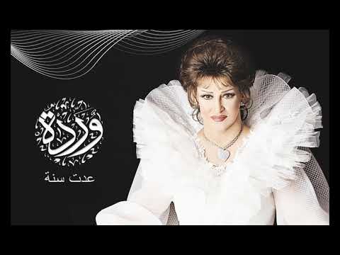 عدت سنة وردة الجزائرية