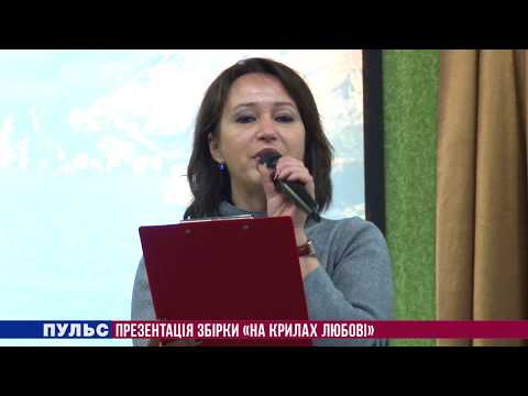 Пульс Презентація збірки На крилах любові Випуск від 01 12 2017
