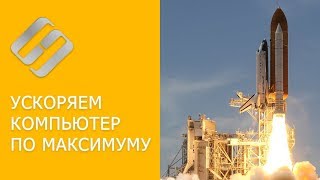 Смотреть видео какая программа лучше для оптимизации работы компьютера