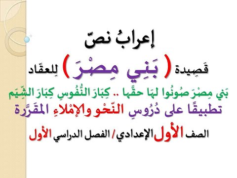 إعراب قصيدة بني مصر كاملة  عباس محمود العقاد  للصف الأول الإعدادي الفصل الدراسي الأول