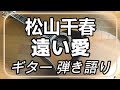 松山千春 遠い愛