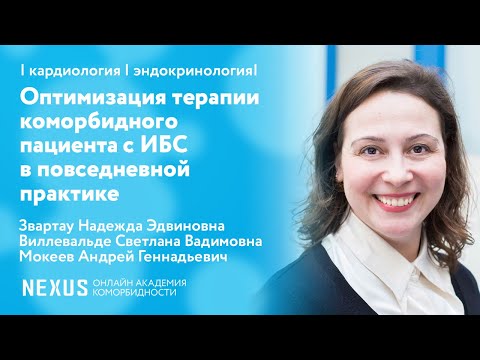 Cимпозиум "Оптимизация терапии коморбидного пациента с ИБС в повседневной практике"