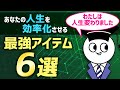 あなたの人生を変えるアイテム6選