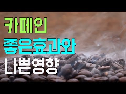 카페인의 좋은점과 나쁜점 파해치기