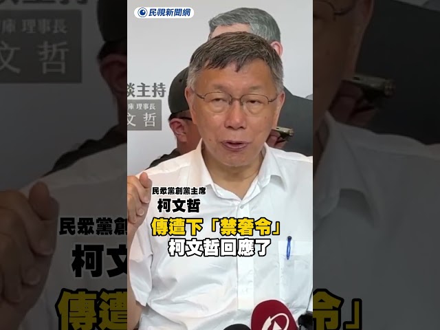 傳遭下「禁奢令」　柯文哲回應了｜民視新聞｜