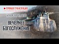 Прямая трансляция. Вечернее богослужение 14.4.22 г.