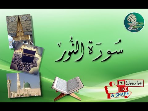 سورة النور من آية 21 إلى آية 23 مكررة ليسهل حفظها