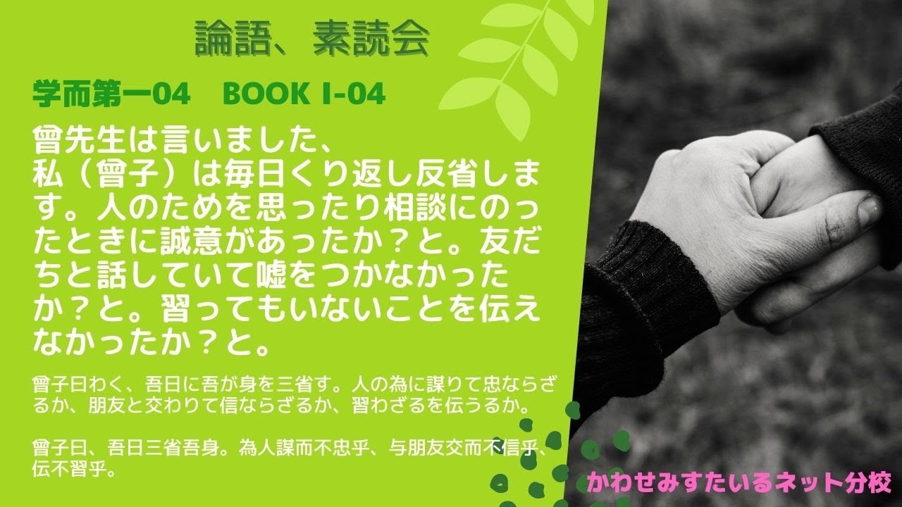 吾日に吾が身を三省す 論語 学而第一04 論語素読会 苟日新 日日新 又日新