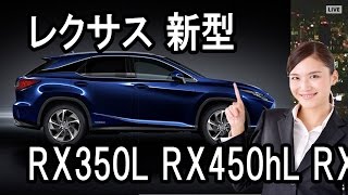 レクサス 新型 rx350l rx450hl rx200t rx ロングバージョン2018年