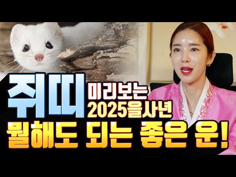 뭘해도 되는 대박운! 미리보는 2025을사년 쥐띠운세!