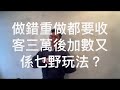 後日直播！工程亂做，後加離譜。業主業界都要自救。我的人生安全？