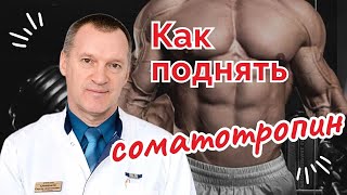 Как Поднять Соматотропин / Гормон Роста