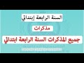 كل مذكرات السنة الرابعة ابتدائي الجيل الثاني في ملف واحد كل مذكرات السنة الرابعة ابتدائي الجيل الثاني في ملف واحد