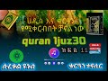 quran tefsir sura yenus ቁርዓን ተፍሲር ሱረቱል ዩኑስ ክፍል 11