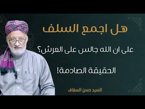 العرش هل أجمع السلف على أن الله جالس على العرش الحقيقة الصادمة