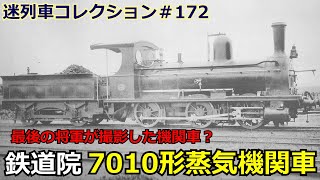 日本国有鉄道の鋳物 Mysterious Train Collection #172