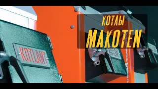 Твердотопливные котлы Makoten - одно из самых горячих предложений сезона. Обзор на котел Котлант