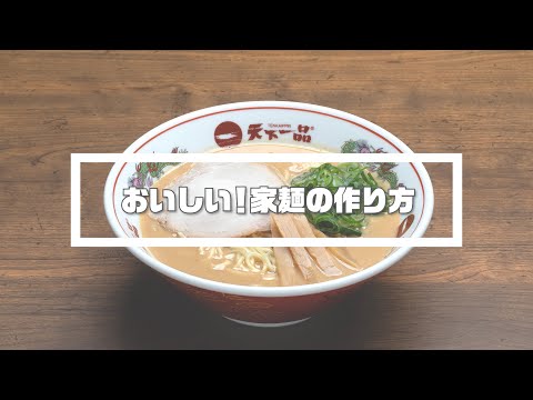 【天下一品 公式】おいしい家麺の作り方