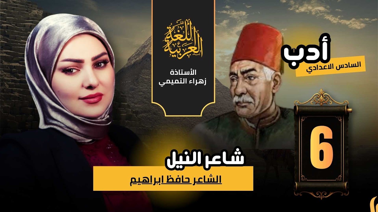 السادس الاعدادي // الادب والتصوص // حافظ ابراهيم // 