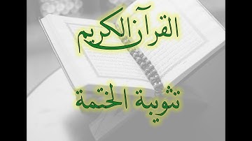 تثويبة ختمة القرآن الكريم لعام ١٤٤٥ هجرية