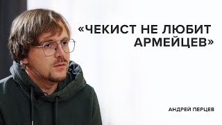 Андрей Перцев: «Чекист не любит армейцев» // «Скажи Гордеевой. Что будет дальше»