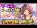 【ウマ娘】アニメ2期同時視聴!初見トレーナー覚悟の2期だ、ライスちゃん待ってて!(後半)🐱【新人トレーナー】