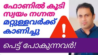 Honey trap | മൊബൈൽ ഫോണിൽ നഗ്നത പ്രദർശിച്ചപ്പോൾ