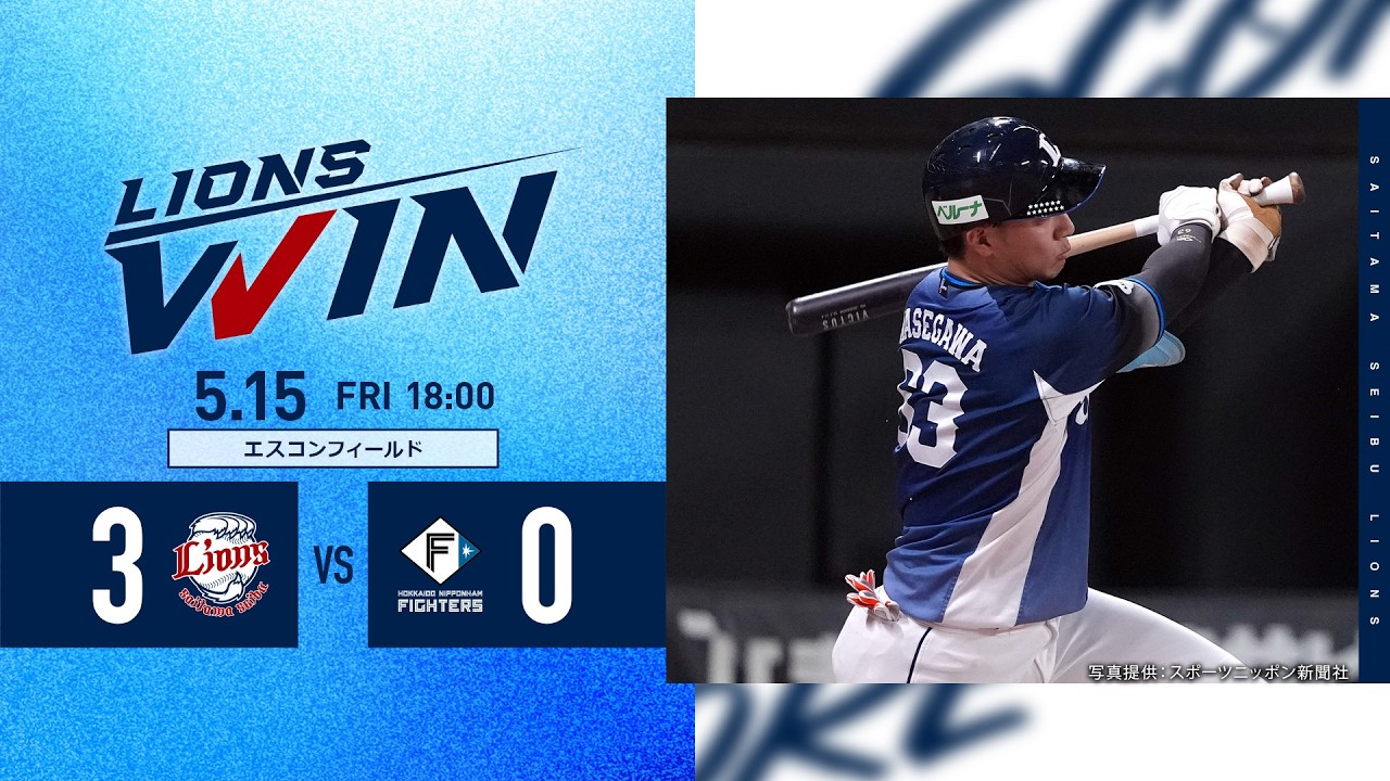 投手戦を制し、7連勝！】埼玉西武ライオンズVS北海道日本ハム