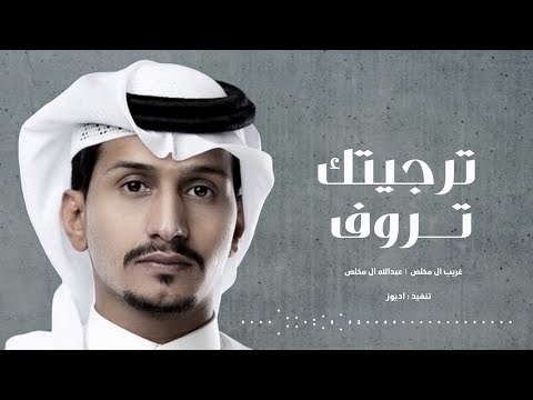 ترجيتك تروف بحال من قد له ثلاث سنين غريب ال مخلص وعبدالله ال مخلص بطيء