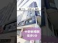 中野新橋駅徒歩2分 1K #不動産 #賃貸 #お部屋探し #内見