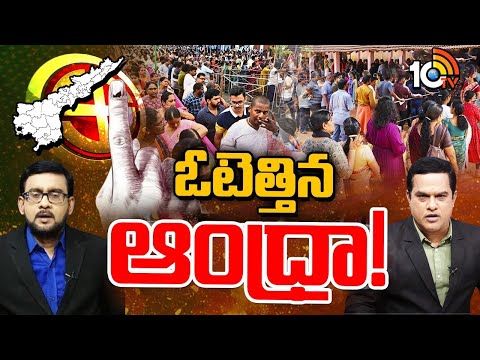 AP Polling Live Updates : చెదురుమదురు ఘటనల మధ్య భారీగా పోలింగ్‌ | 10TV News - 10TVNEWSTELUGU