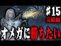 【モンハンワイルズ】#15 モンハン初心者だけどオメガにソロで勝ちたい(完結編)