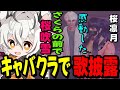 【MADTOWN】キャバクラ新人さくらの前で弾き語りをして感動させる月夜見レオ【桜凛月】