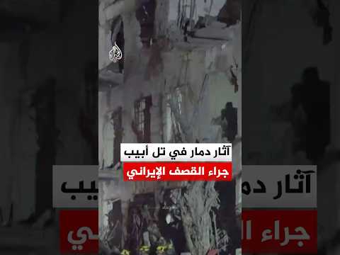 مشاهد تظهر آثار دمار جراء قصف إيراني على تل أبيب