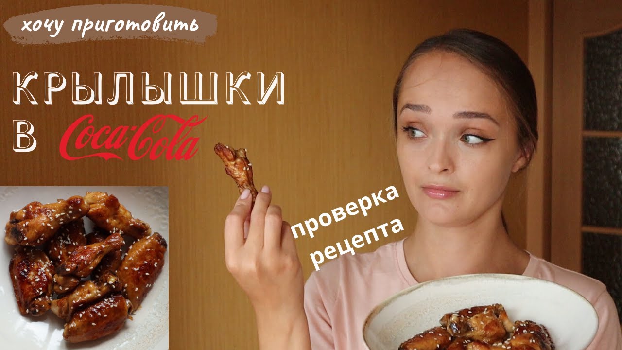 Куриные крылышки в Coca-Cola (проверка рецепта)