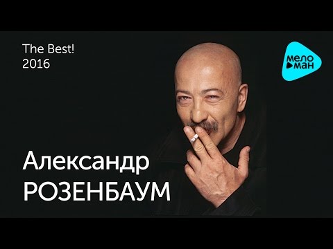 Видео: Александр Розенбаум -  Лучшие песни