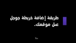 سوبا | طريقة إضافة عنوان شركتك على خرائط جوجل فى موقعك