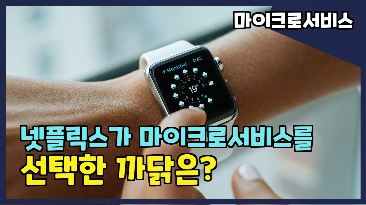 마이크로서비스의 철학, 개념 간단히 말씀드립니다.