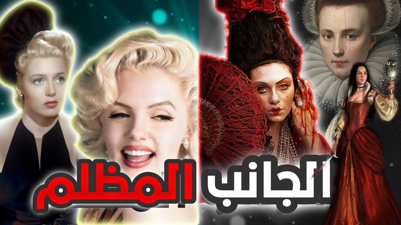 أسوأ 10 نساء في التاريخ | الوجه الأخر للجنس الطيف | زوجة أحد الأنبياء ؟!؟