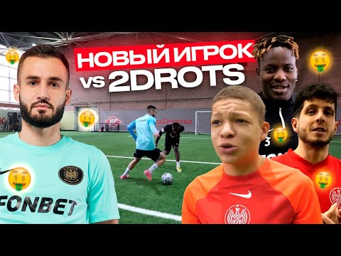 НОВИЧОК КЛУБА vs 2DROTS! АРТУР ГАЗДАНОВ БЬЕТСЯ С ЛЕГЕНДАМИ за 50,000 РУБЛЕЙ