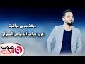 دبكة جوبي عراقية 2018 قرب خراب الدنيا من النسوان رائد كشكوش دبكات زوري 2018 