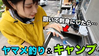 【女子ソロキャンプ①】自由すぎるキャンプ場で、釣った魚を刺身にする【釣り】