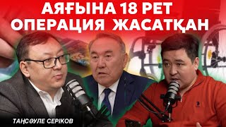 Депутат неге жылады? | Назарбаевтың құпиясы | Үкімет мүгедекті менсінбейді | ТАҢСӘУЛЕ СЕРІКОВ